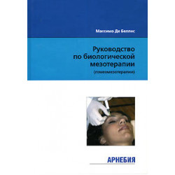 Руководство по биологической мезотерапии (гомеомезотерапии), Миссимо Де Беллис, ООО Арнебия